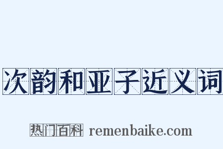 次韵和亚子近义词是什么意思的图片